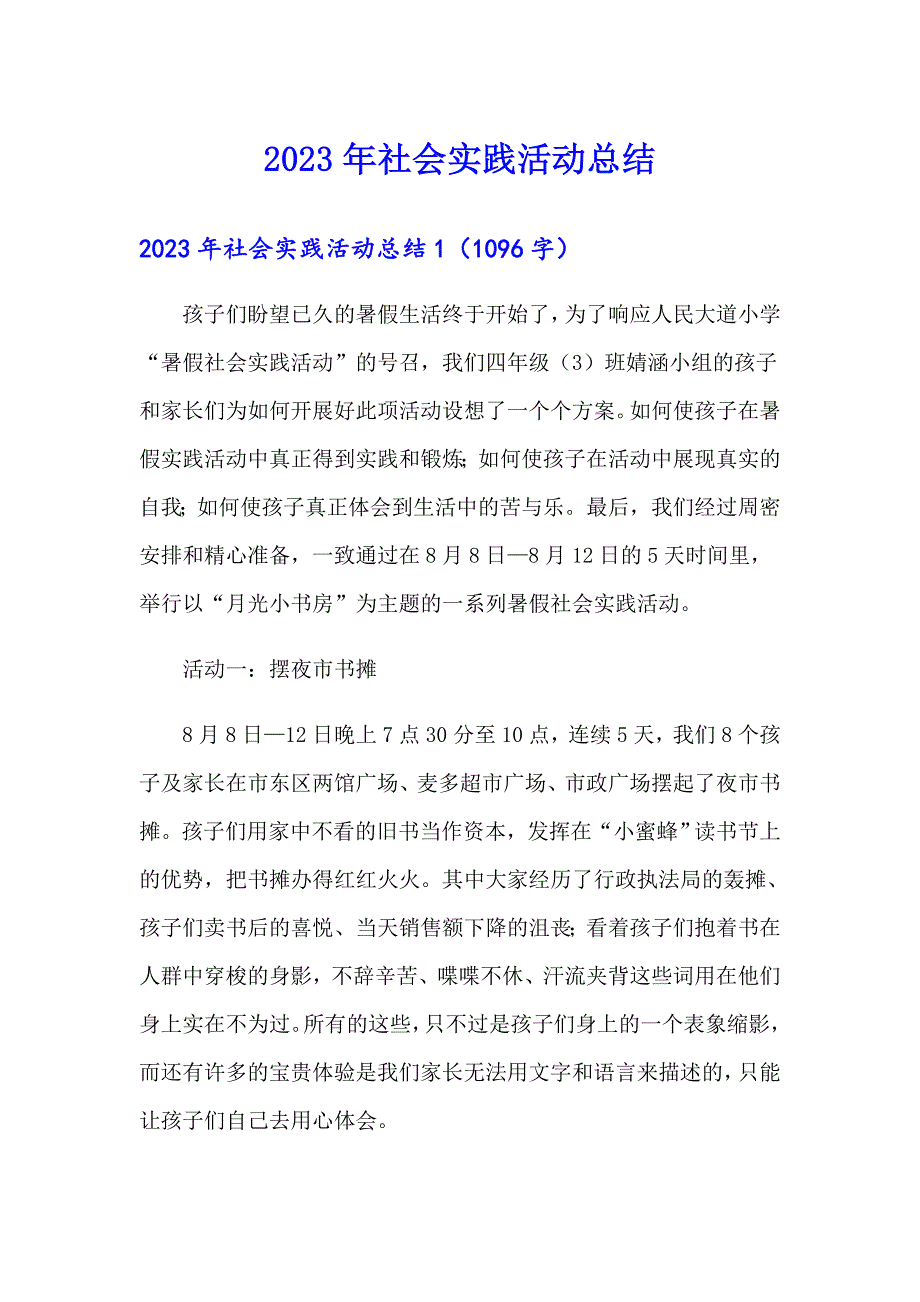 【精品模板】2023年社会实践活动总结_第1页