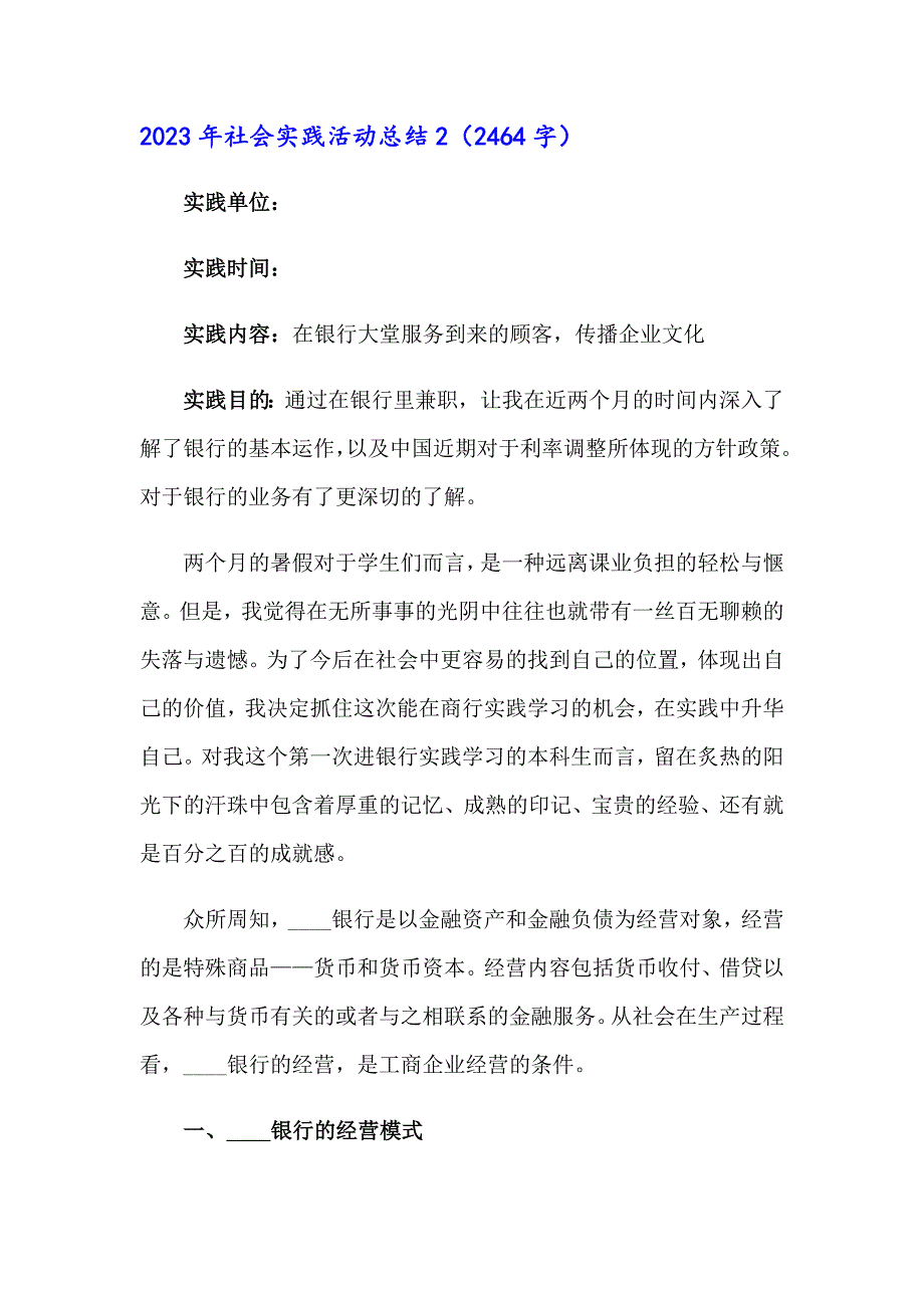 【精品模板】2023年社会实践活动总结_第3页