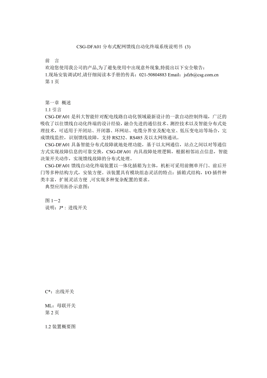 CSGDFA01分布式配网馈线自动化终端系统说明书_第1页