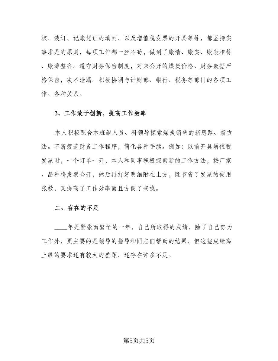 2023房地产企业会计年终工作总结范文（2篇）.doc_第5页