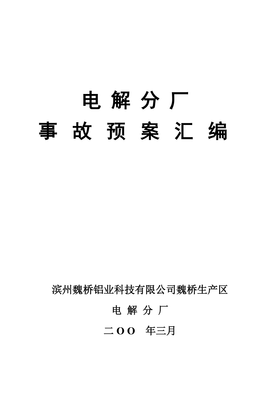 电解分厂事故预想(朱汉田).doc