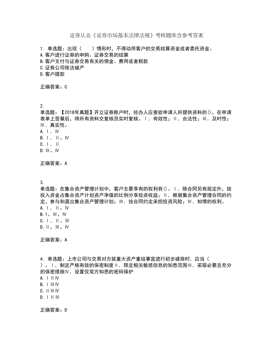 证券从业《证券市场基本法律法规》考核题库含参考答案53_第1页