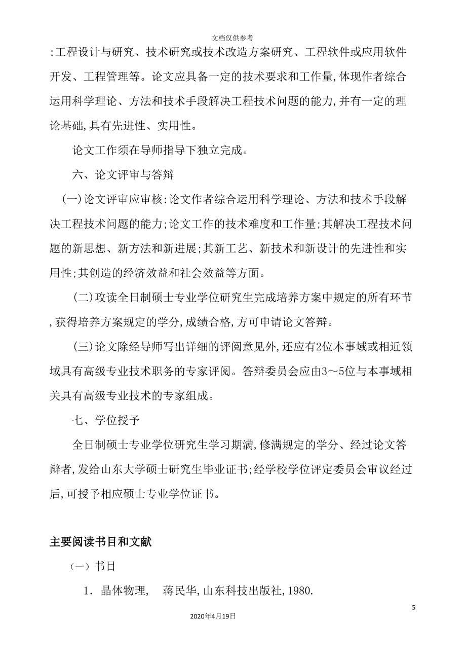 论材料工程专业攻读硕士学位研究生培养方案.doc_第5页