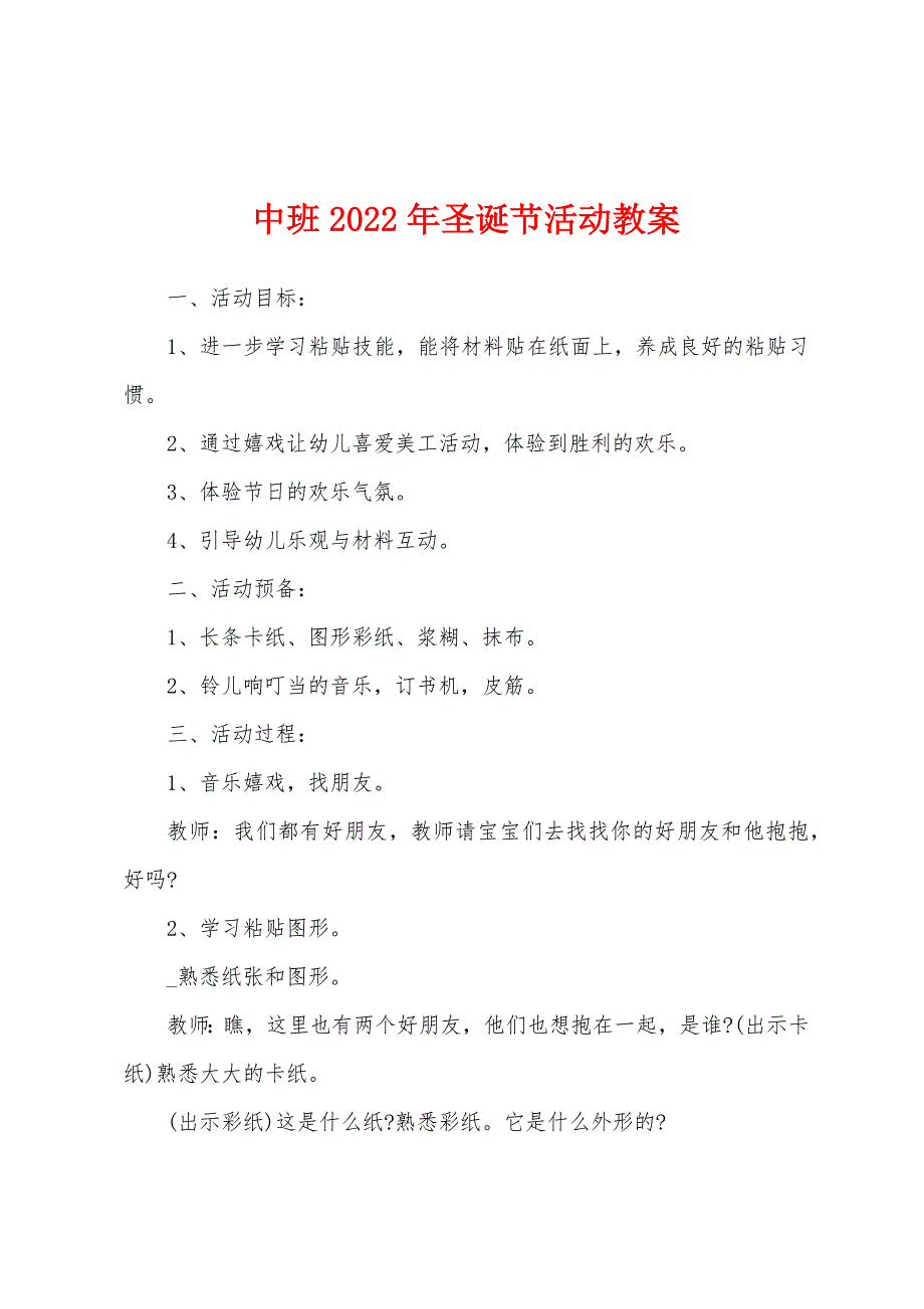 中班2022年圣诞节活动教案.docx_第1页