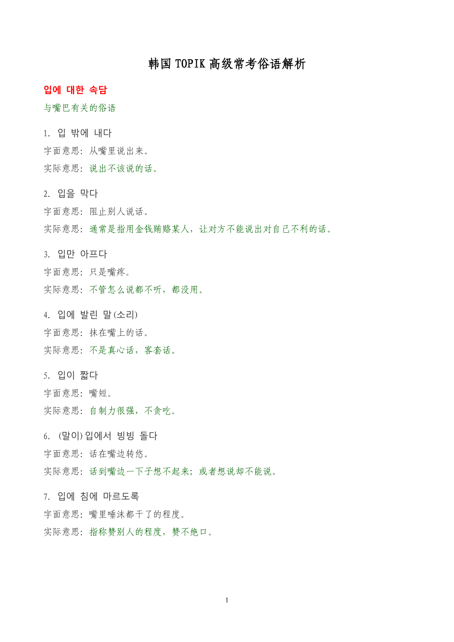韩国TOPIK高级常考俗语解析.doc_第1页