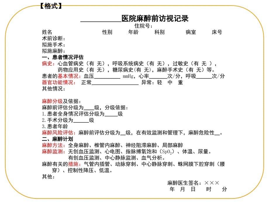 手术麻醉病历要求及规范PPT文档_第5页