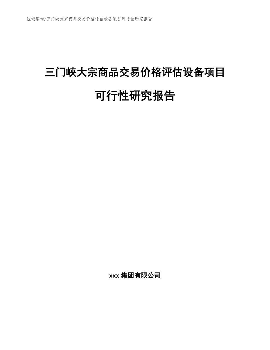 三门峡大宗商品交易价格评估设备项目可行性研究报告【模板】_第1页