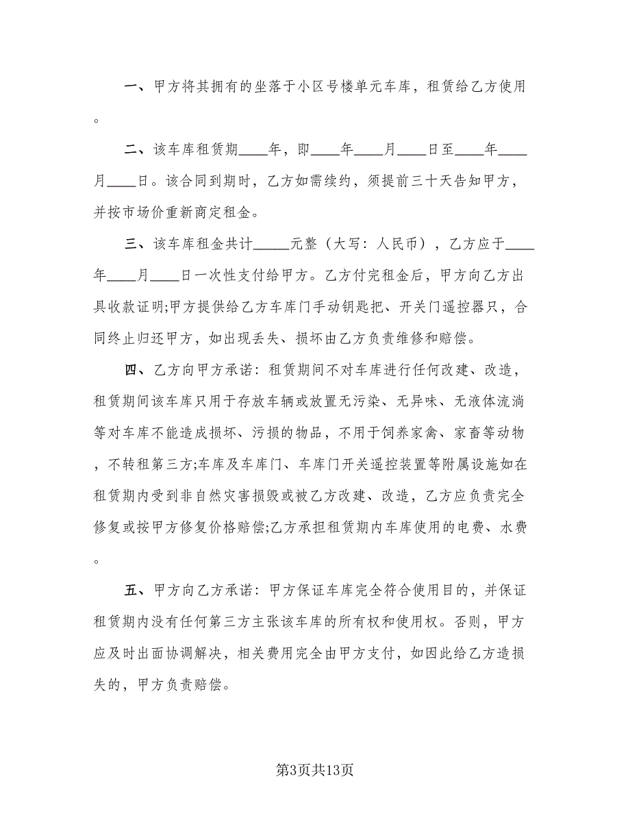 车库租赁协议书常律师版（七篇）.doc_第3页