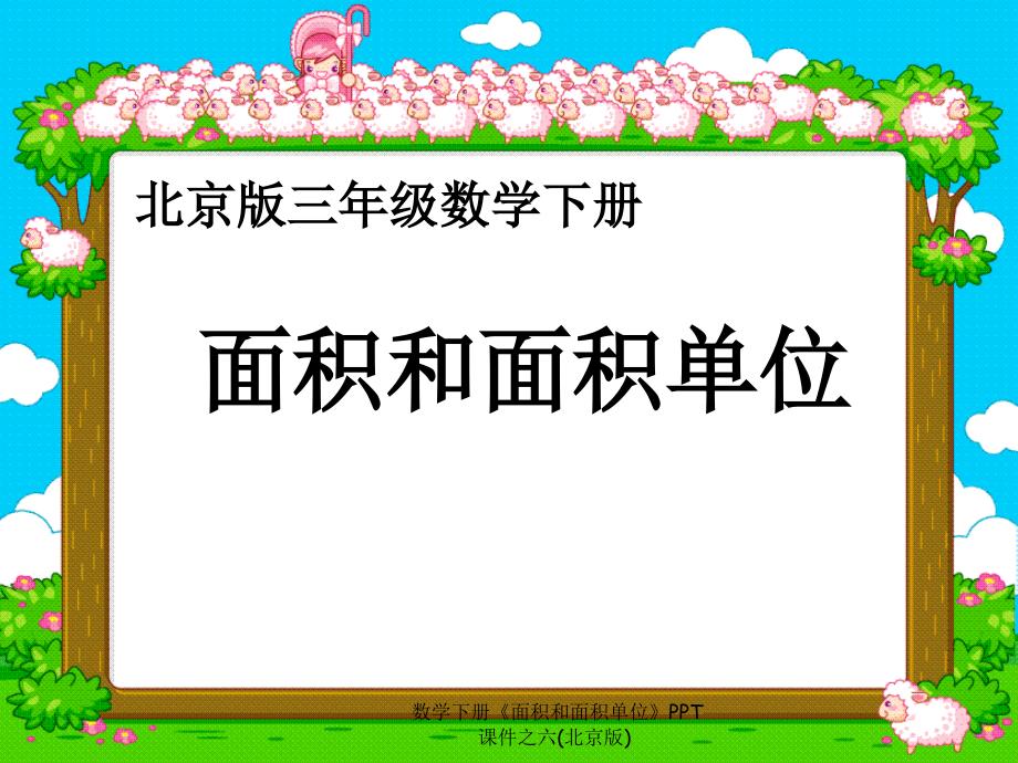 数学下册面积和面积单位PPT课件之六北京版课件_第1页