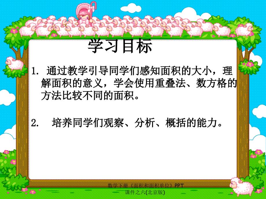 数学下册面积和面积单位PPT课件之六北京版课件_第2页