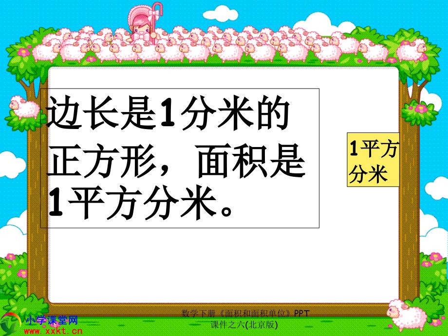 数学下册面积和面积单位PPT课件之六北京版课件_第4页