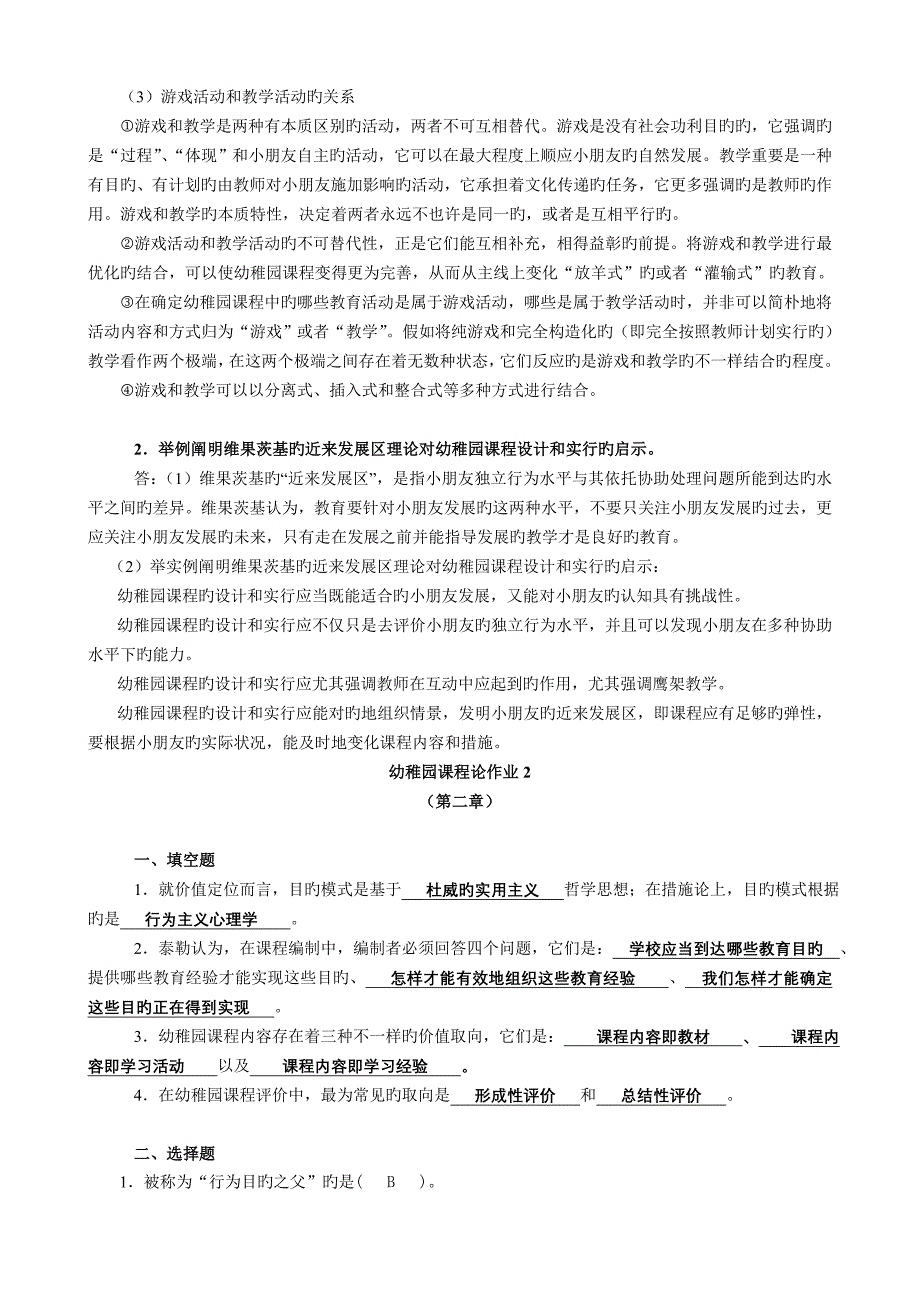 2023年幼儿园课程论形成性考核册答案详细版模板_第3页