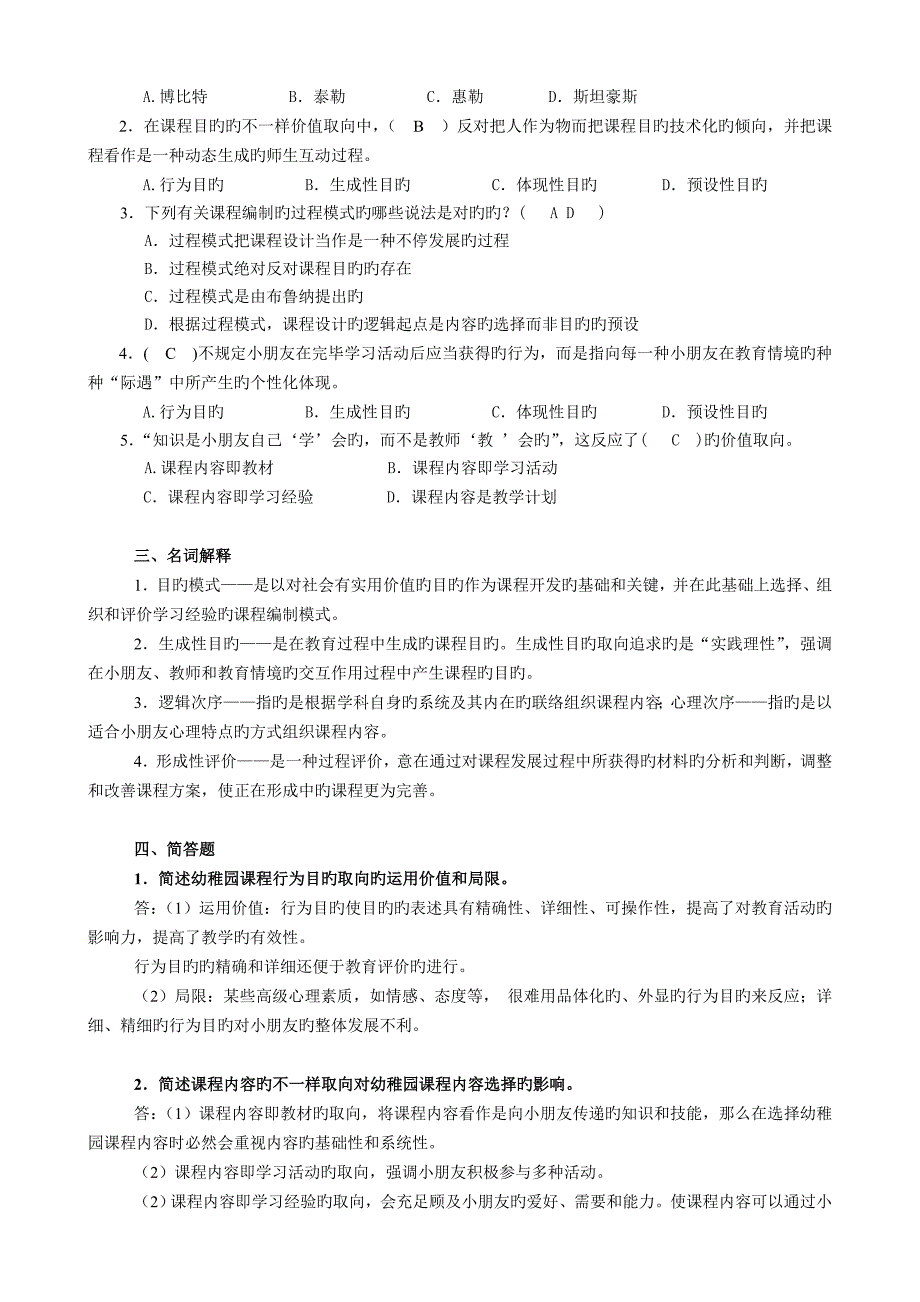 2023年幼儿园课程论形成性考核册答案详细版模板_第4页