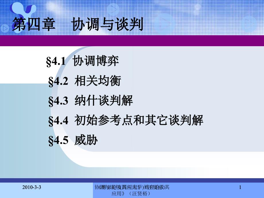 协调与谈判四川大学课件_第1页