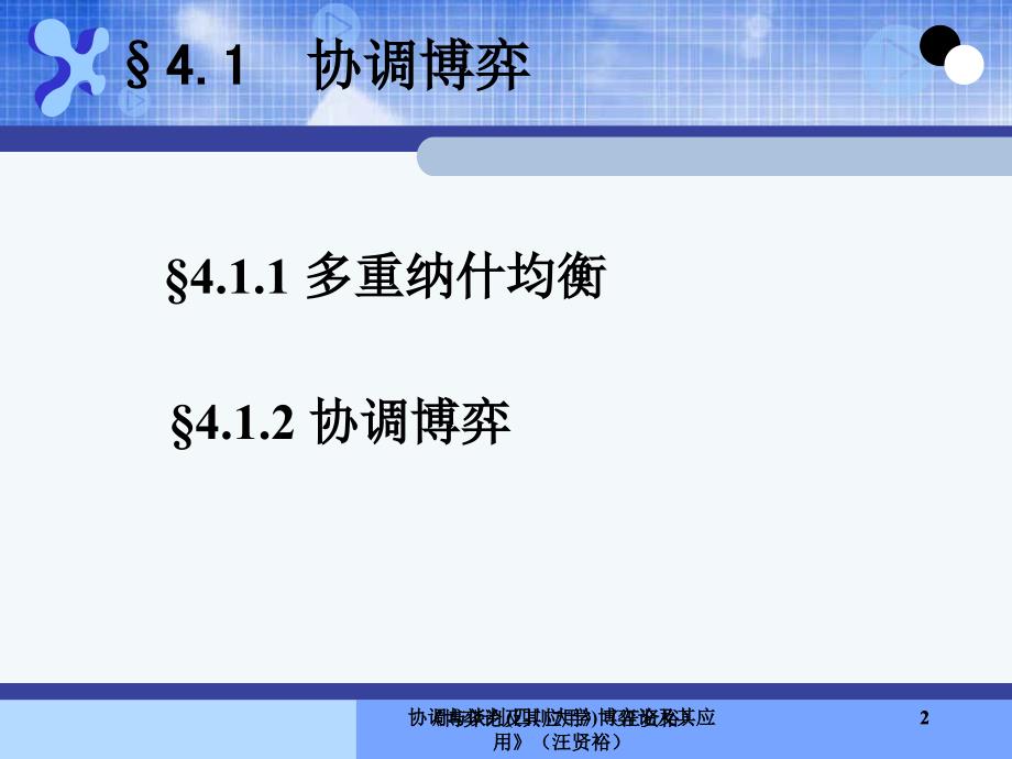 协调与谈判四川大学课件_第2页