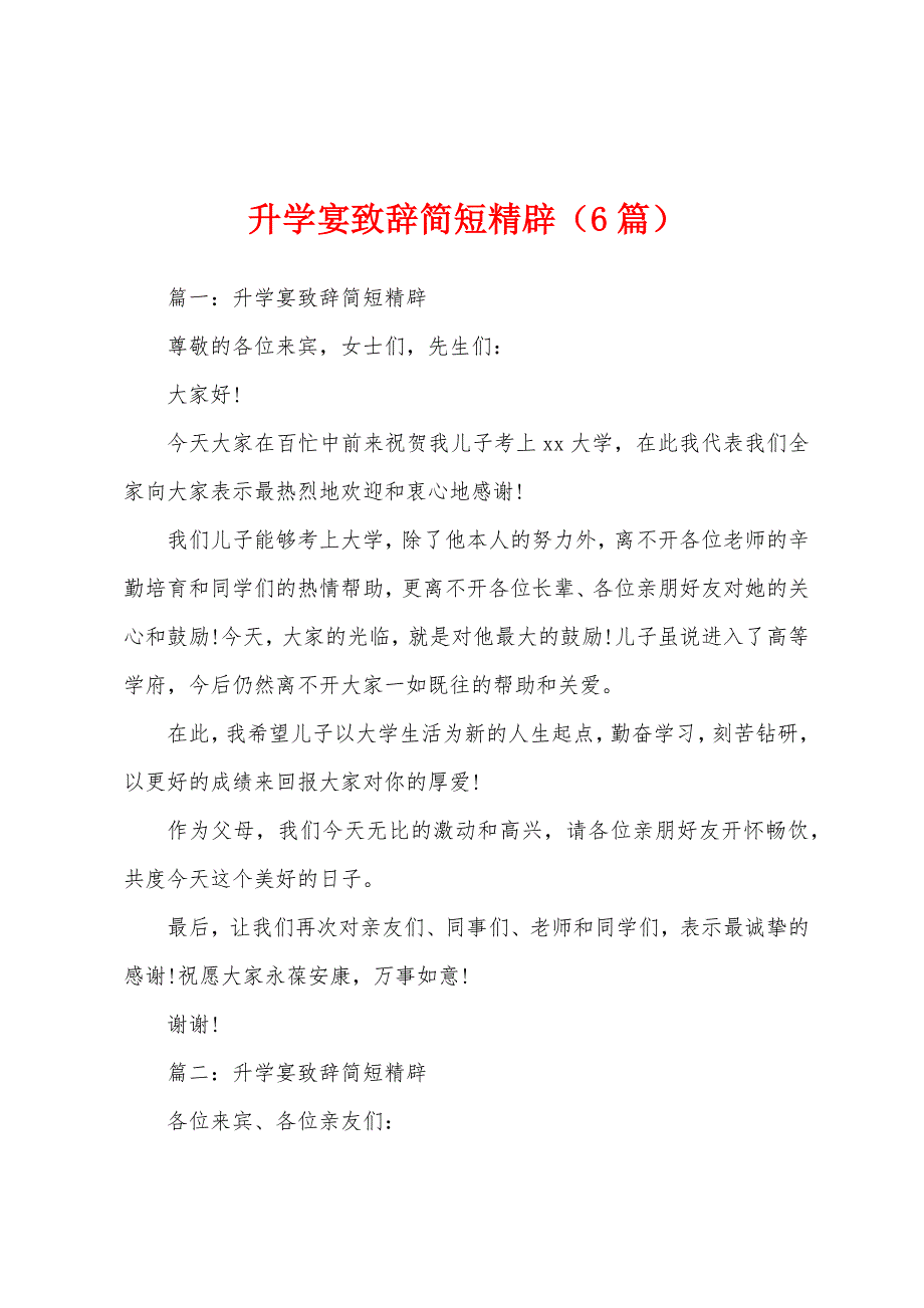 升学宴致辞简短精辟(6篇).docx_第1页