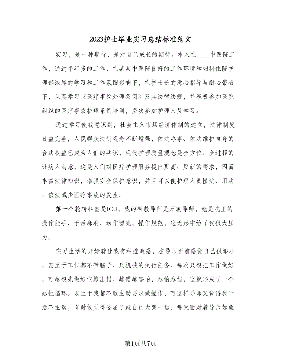 2023护士毕业实习总结标准范文（3篇）.doc_第1页