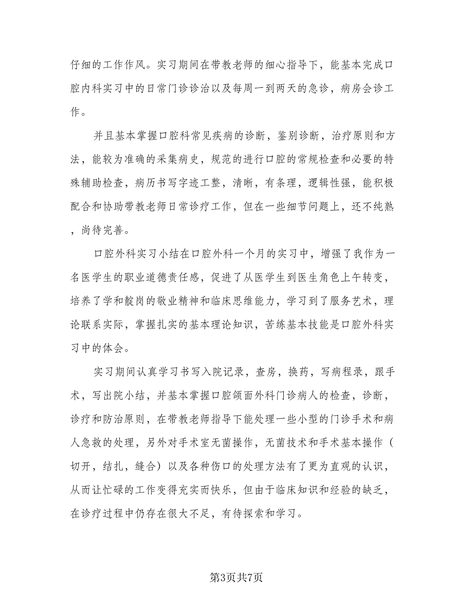 2023护士毕业实习总结标准范文（3篇）.doc_第3页