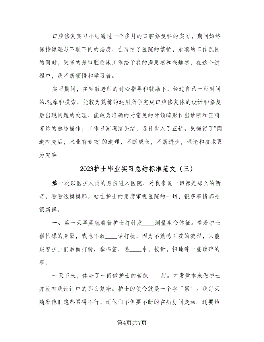 2023护士毕业实习总结标准范文（3篇）.doc_第4页