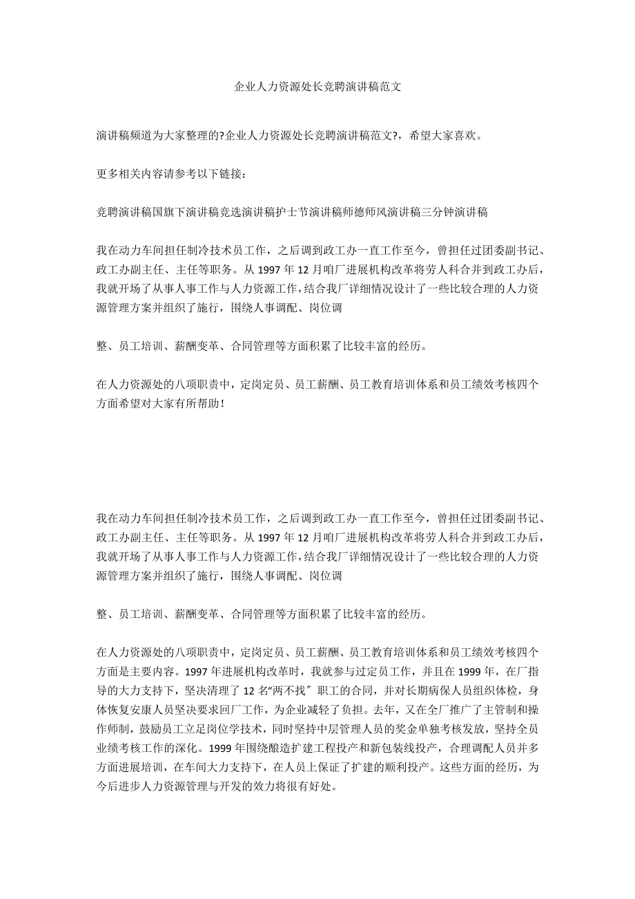 企业人力资源处长竞聘演讲稿范文_第1页