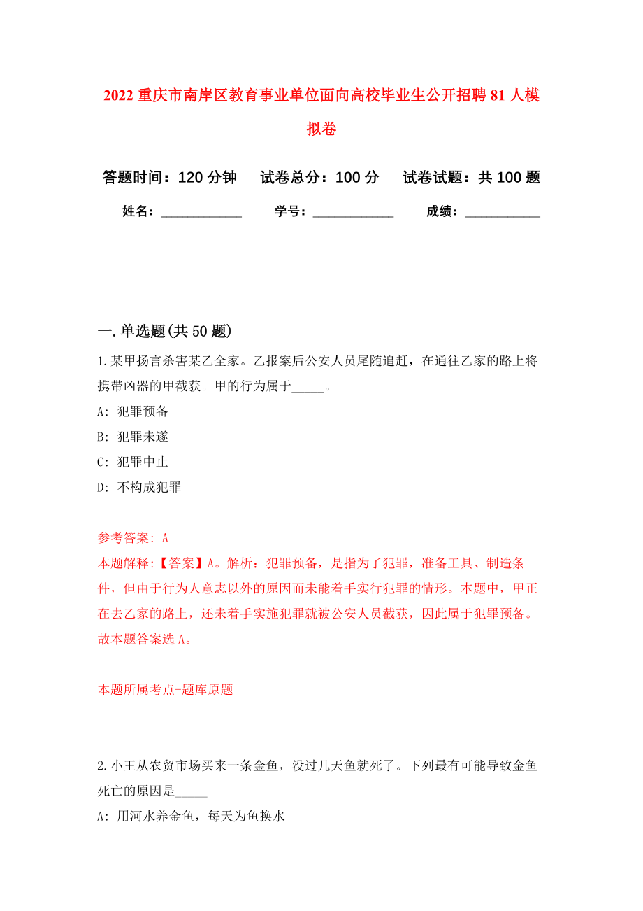 2022重庆市南岸区教育事业单位面向高校毕业生公开招聘81人模拟卷3_第1页