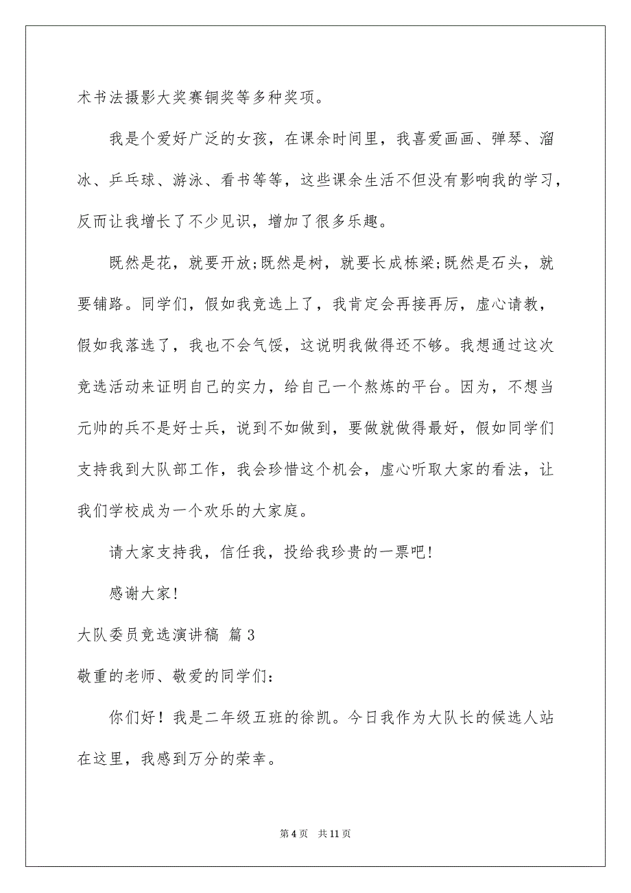 精选大队委员竞选演讲稿汇编5篇_第4页