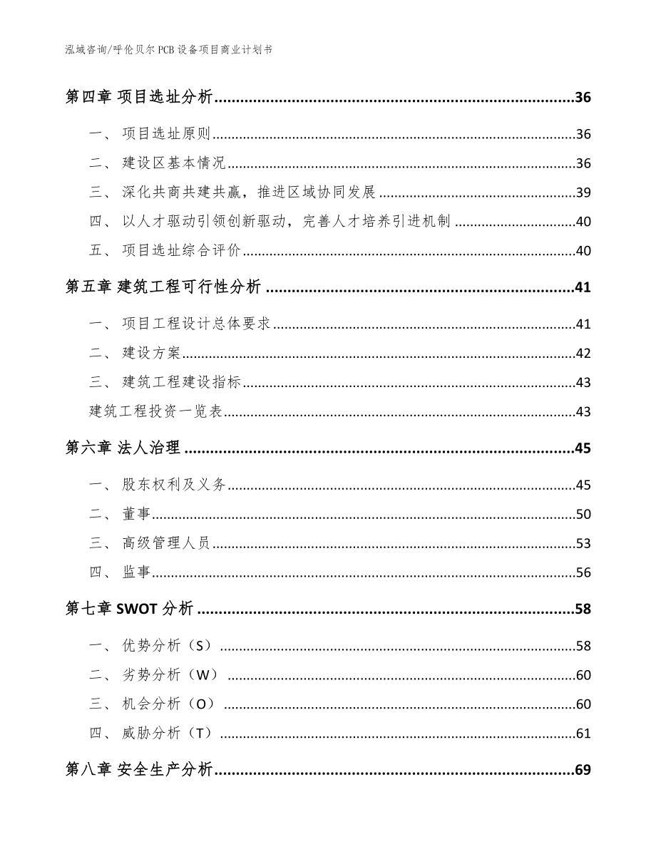 呼伦贝尔PCB设备项目商业计划书【模板范本】_第3页