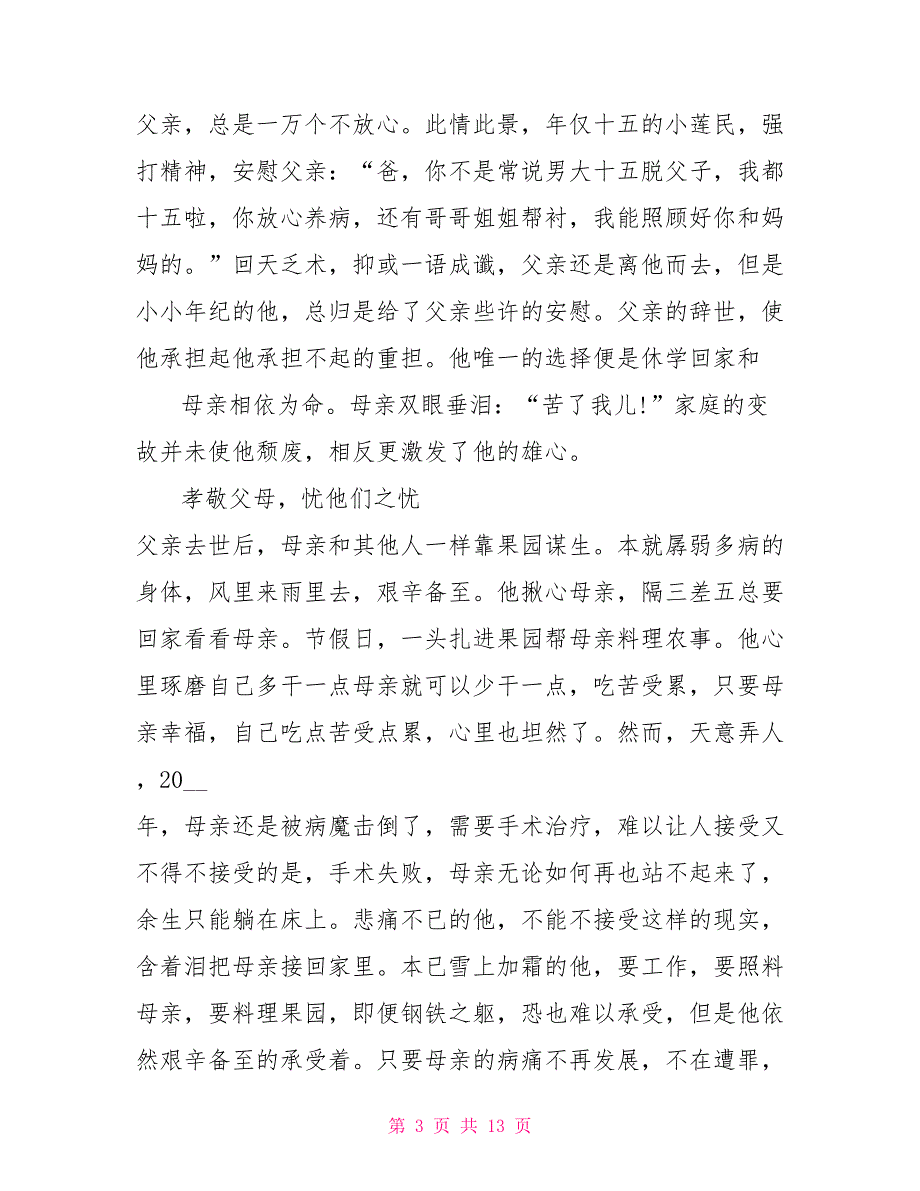 孝老爱亲典型事迹材料（个人）_第3页