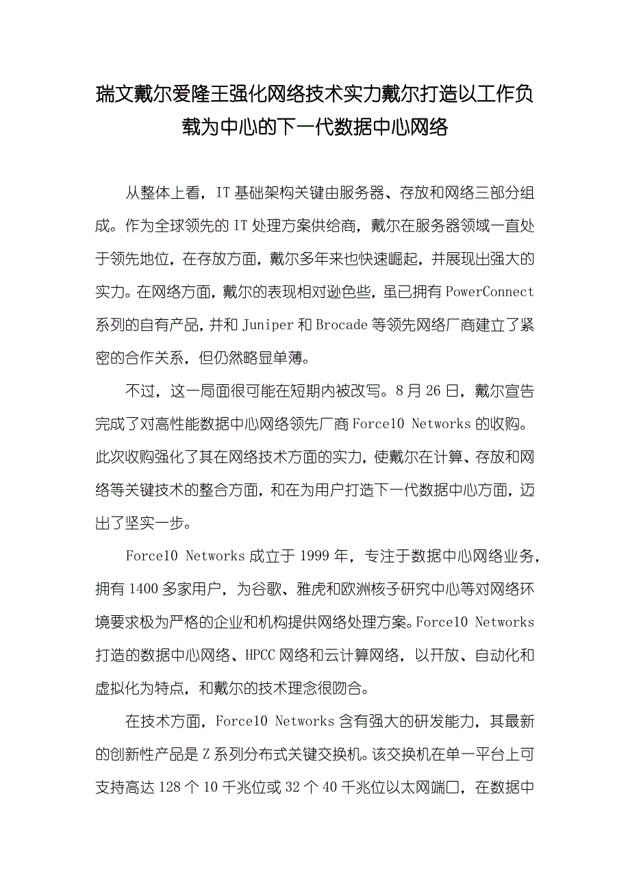 瑞文戴尔爱隆王强化网络技术实力戴尔打造以工作负载为中心的下一代数据中心网络_第1页
