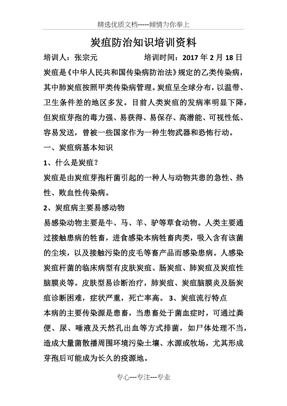 炭疽防病知识培训资料_第1页