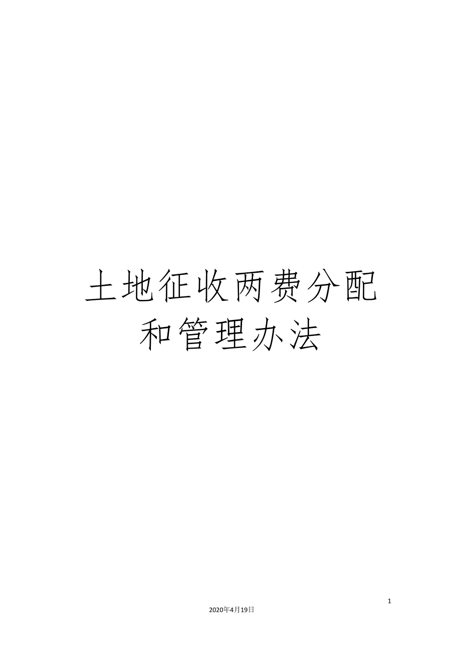 土地征收两费分配和管理办法.doc_第1页