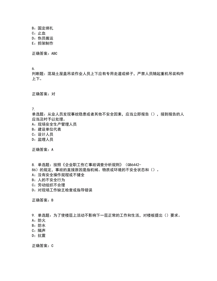 2022年重庆市安全员B证模拟试题库考前（难点+易错点剖析）点睛卷答案参考48_第2页