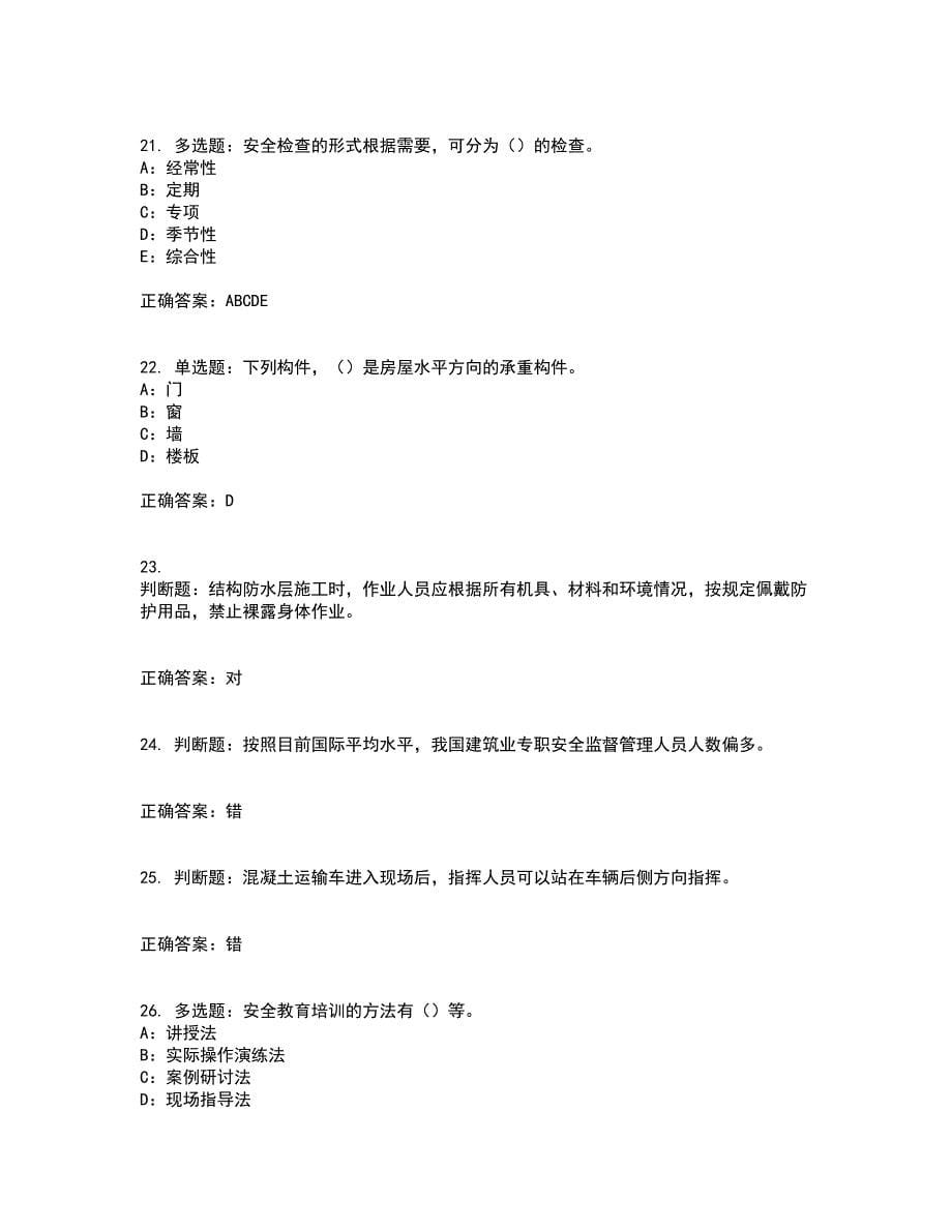 2022年重庆市安全员B证模拟试题库考前（难点+易错点剖析）点睛卷答案参考48_第5页