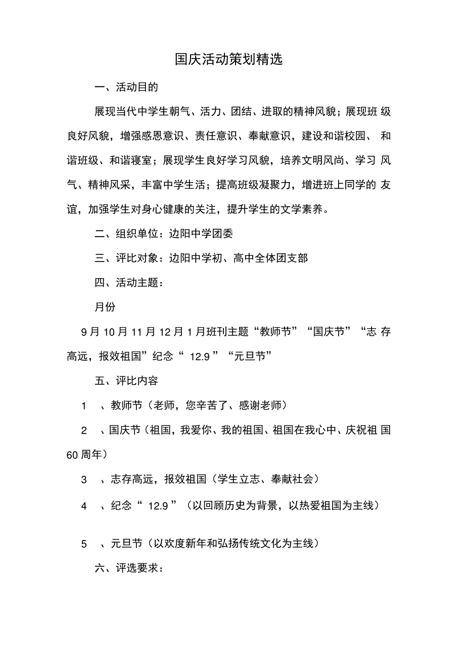 国庆活动策划精选_第1页