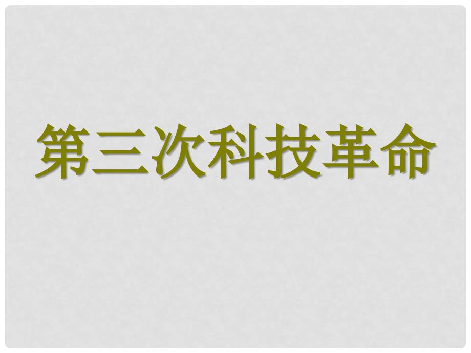 水滴系列九年级历史下册 第17课《第三次科技革命》课件1 新人教版_第1页