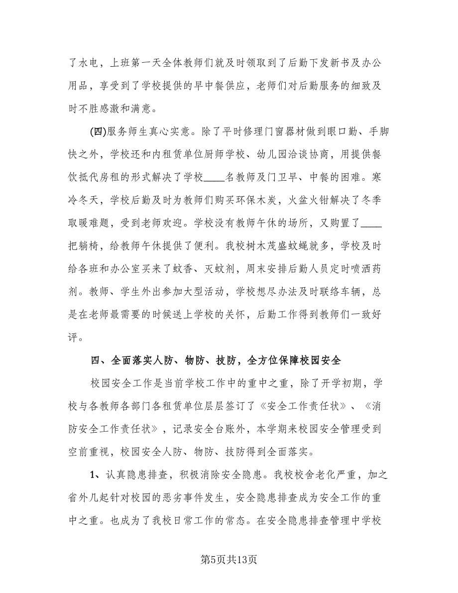 2023年学校后勤主任工作总结标准范文（三篇）.doc_第5页