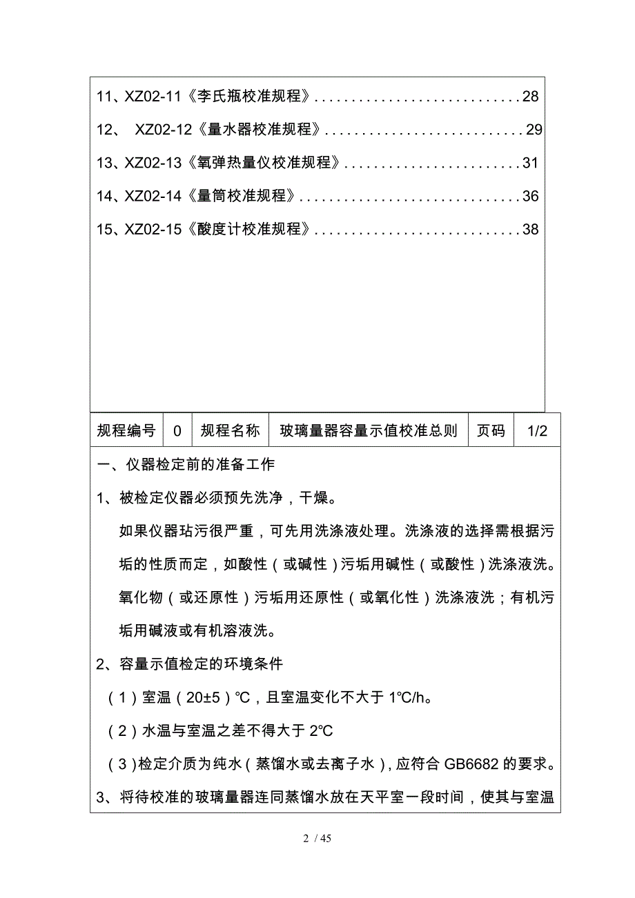 化验室内校设备校准规程_第3页