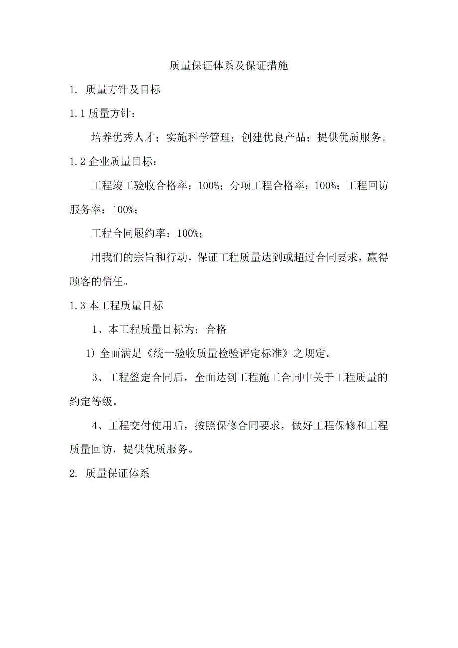 质量保证体系及保证措施_第1页