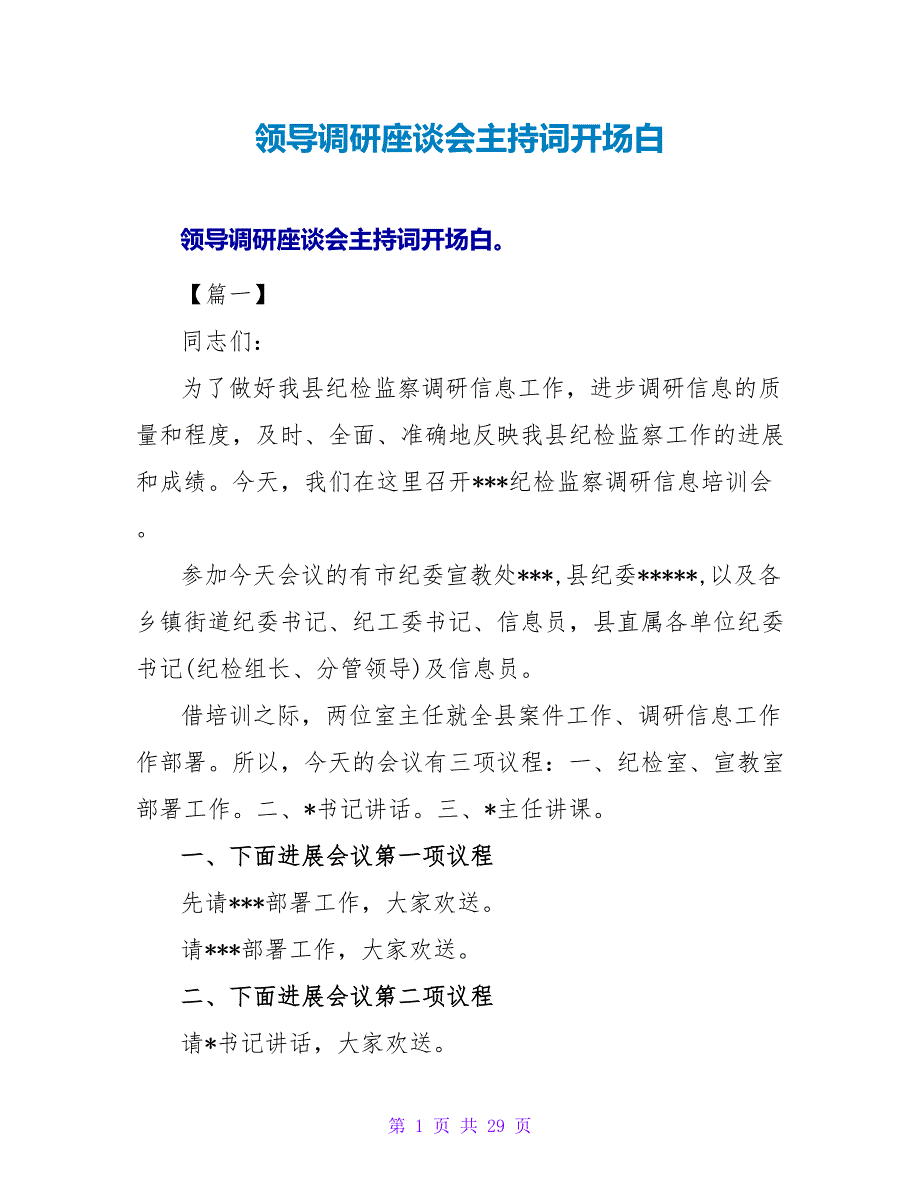 领导调研座谈会主持词开场白.doc_第1页