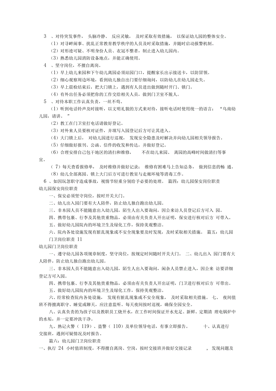 幼儿园保安岗位职责(共10篇)_第2页