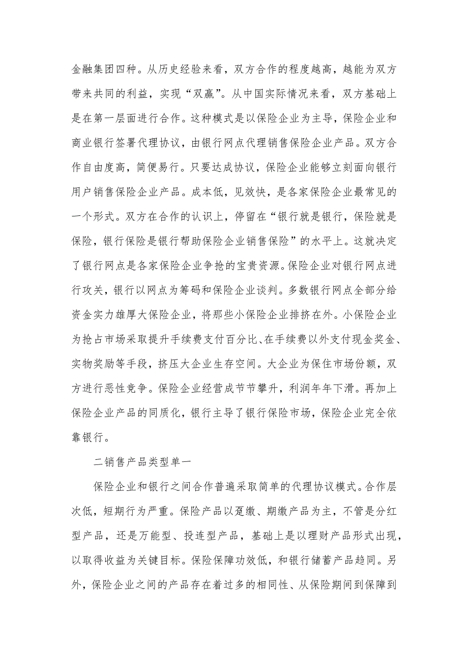 浅谈银行保险业务健康发展中国邮政银行官网_第2页