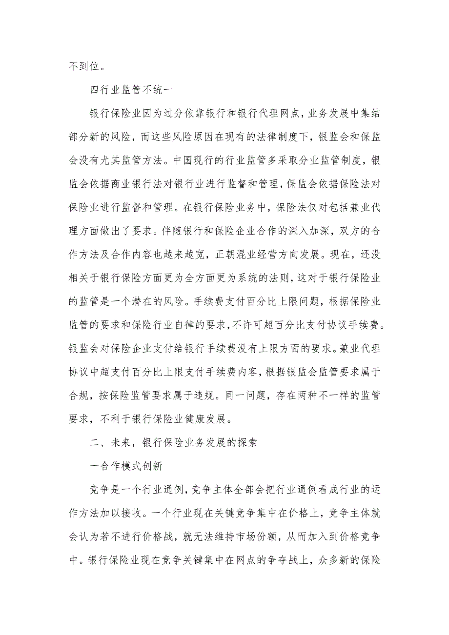 浅谈银行保险业务健康发展中国邮政银行官网_第4页