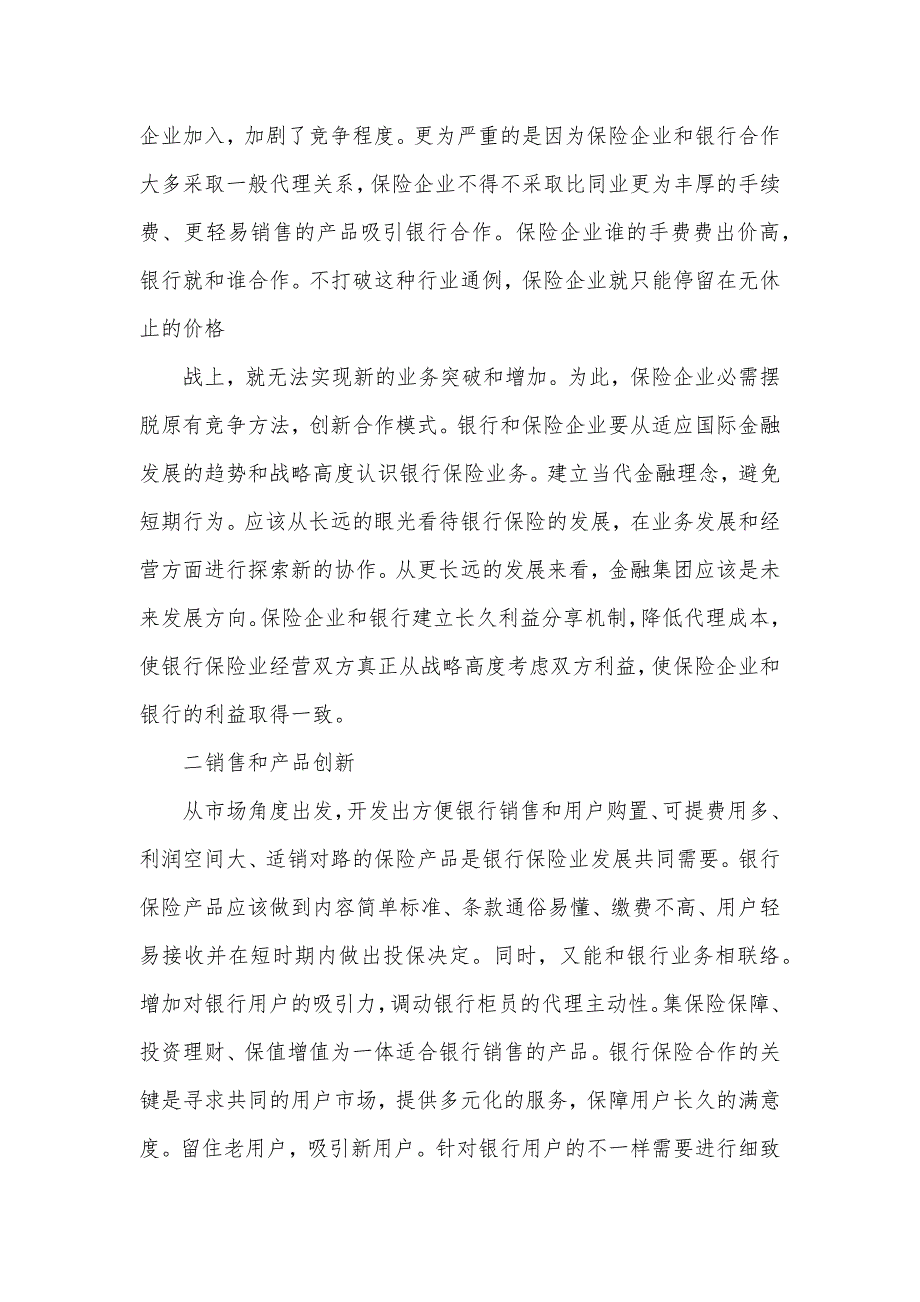 浅谈银行保险业务健康发展中国邮政银行官网_第5页