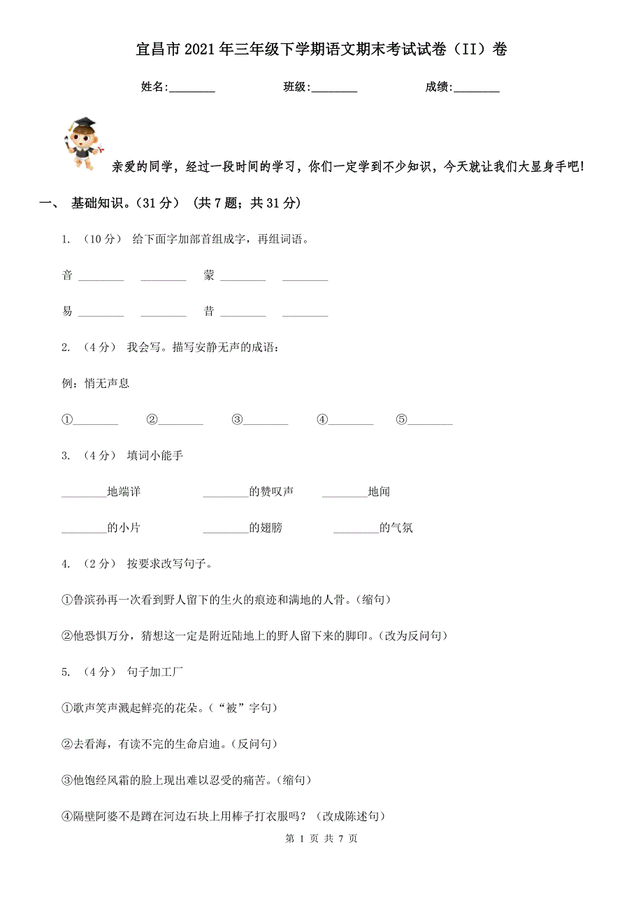 宜昌市2021年三年级下学期语文期末考试试卷（II）卷_第1页