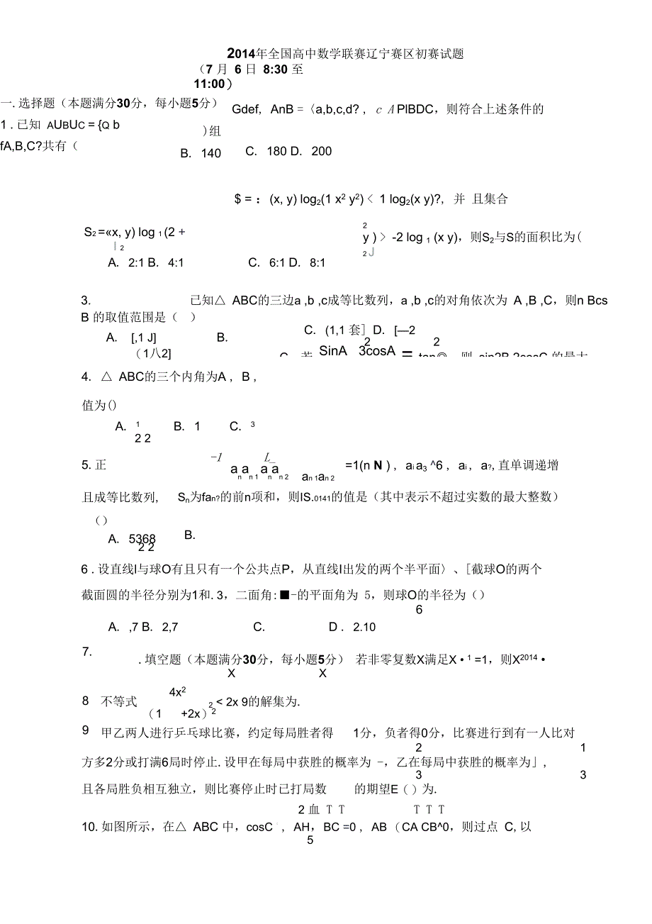 全国高中数学联赛辽宁赛区初赛试题_第1页