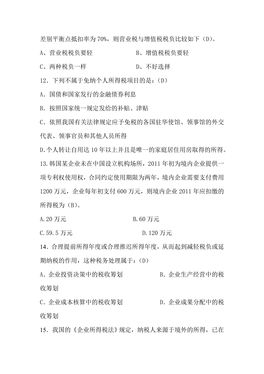 税收筹划练习题上_第4页