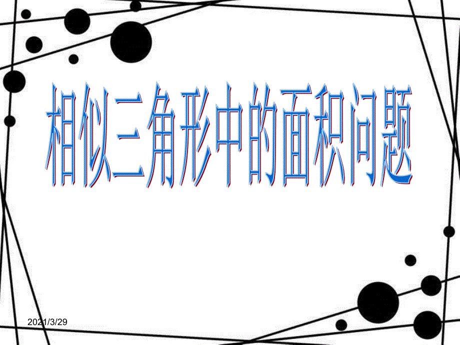 相似三角形中的面积问题分享资料_第1页