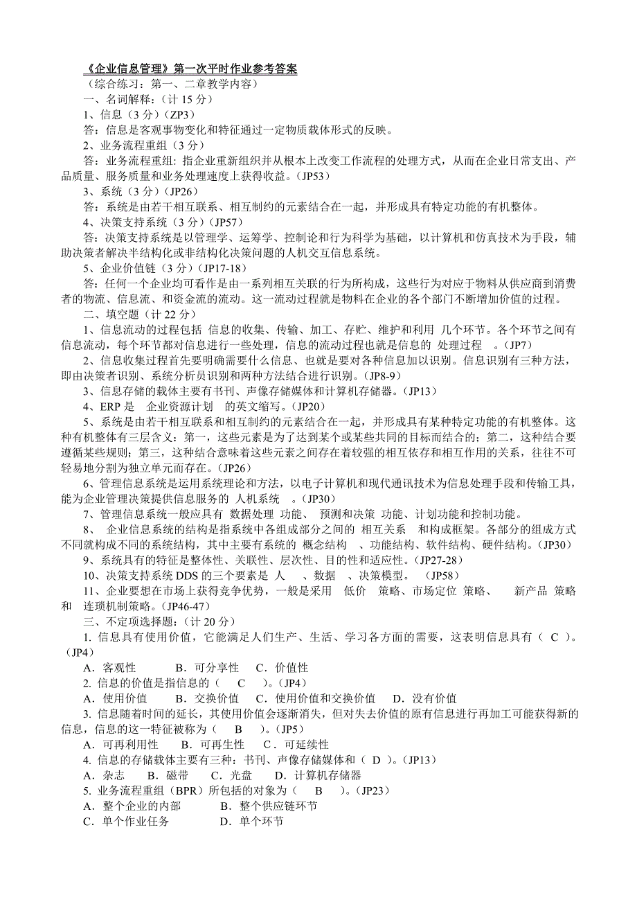 企业信息管理-作业参考答案_第1页