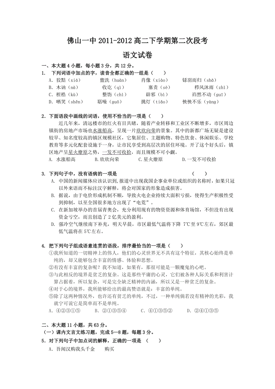 佛山一中2011-2012高二下学期第二次段考语文.doc_第1页