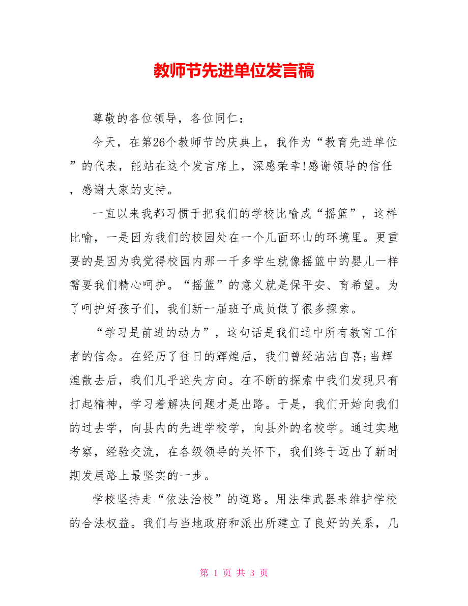 教师节先进单位发言稿_第1页